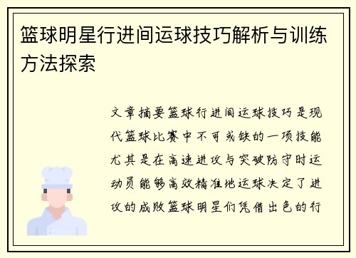 篮球明星行进间运球技巧解析与训练方法探索